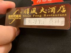 -顺风海鲜港(长寿路店)