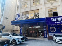 -固德口腔(南城总院)