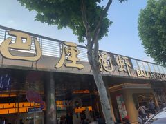 -巴厘龙虾·榜首油焖大虾(音乐学院·沿江酒馆店)
