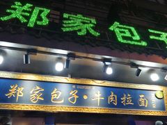 -郑家包子牛肉拉面(尚勤路店)