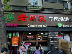-穆得·老周家牛肉烧饼(普利街店)
