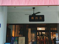 门面-林四喜·闽南传家菜(鼓浪屿店)