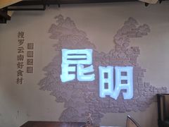 -芸南道·过桥米线(昆明老街旗舰店)