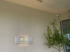 -omitofee咖啡(水泽店)