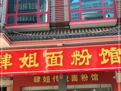 门面-肆姐面粉馆(坡子街店)