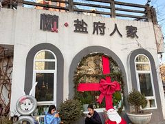 -懒人盐府人家(安贞店)