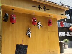 门面-本寻烧肉酒场(双井店)