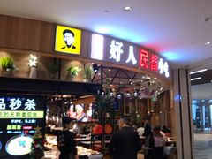 -好人民间小吃·番茄鱼酸菜鱼(木渎悠方店)