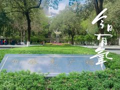 -绵阳人民公园(涪城区)