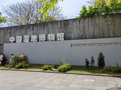 -中国湿地博物馆