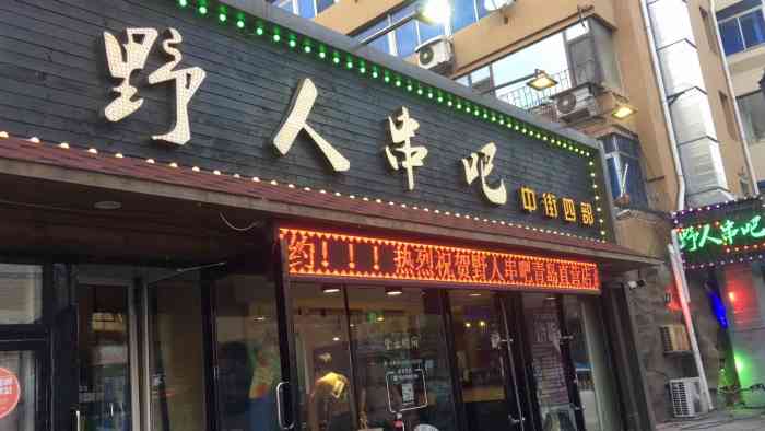 夏天就97撸串的季节 一想到吃串 必须来野人吧 近几年很的一家