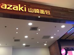 门面-山崎面包(苏州中心店)