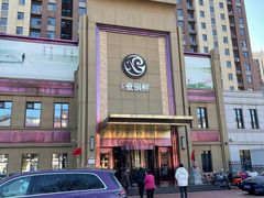 -古洼一锅鲜(开发区店)