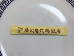 -瑞记湛江鸡饭店·粤西第一鸡(粤垦店)