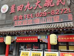 -蓝田九大碗民俗食府(蓝田店)