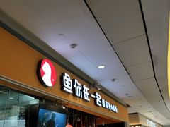 门面-鱼你在一起(南开天佑城店)