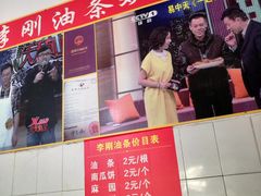 -李刚油条