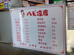 -八毛凉皮总店(西小路店)