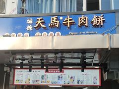 -运栋天马牛肉饼(林科大店)