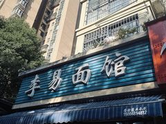 -李易面馆(树木岭店)