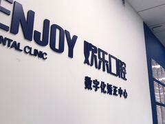 -欢乐口腔(望京分院)