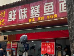 门面-付记鲜味鳝鱼面馆(松涛苑A区店)