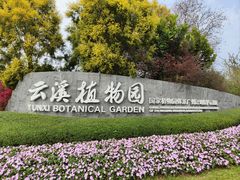 -云溪植物园