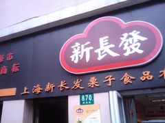 -新长发栗子食品有限公司(威海路店)