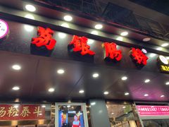 门面-荔银肠粉·非遗手藝(夫子庙店)