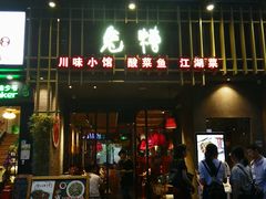门面-兔槽江湖菜·重庆璧山兔(水围店)