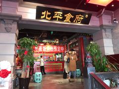 门面-北平食府.北京烤鸭(亦庄店)
