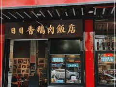 门面-日日香卤鹅饭店·澄海狮头鹅(澄海店)