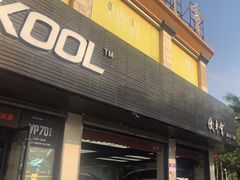 -优车会·V-KOOL威固(北山店)