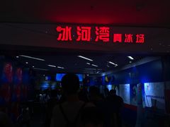 -正佳冰河湾真冰滑冰场