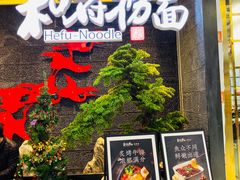 -和府捞面(北美新天地店)