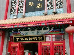 门面-京味张·北京烤鸭(南山店)