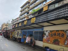 -滋味烤鱼(祥和里店)