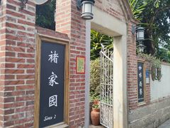 -褚家园花园餐厅(鼓浪屿店)