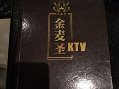 -金麦圣KTV