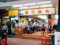 门面-源记肠粉(华贵路店)