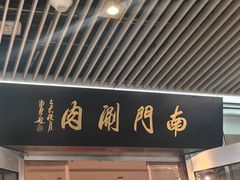 -南门涮肉(上海二店)