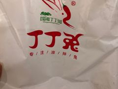 -蜀肴丁丁兔(紫荆店)