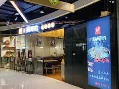 -川锅哎哟·麻辣香锅(国大城市广场店)