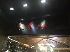 门面-巴厘龙虾·榜首油焖大虾(音乐学院·沿江酒馆店)