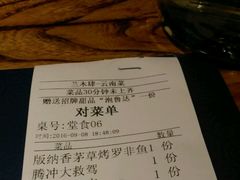 账单-兰木肆·云南菜(龙湖U城天街店)