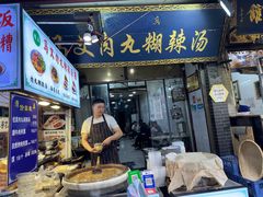 -清真马文肉丸胡辣汤(回民街店)