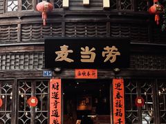 -麦当劳(南后街店)