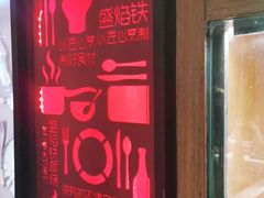 -盛焰铁板烧(王府井店)