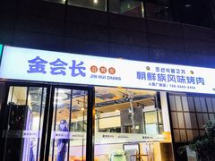 -金会长自助海鲜·烤肉(人民广场店)
