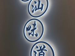 -火齐潮汕砂锅粥(五道口店)